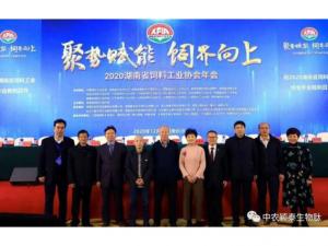 聚勢(shì)賦能，飼界向上—中農(nóng)穎泰祝賀2020年湖南省飼料工業(yè)協(xié)會(huì)年會(huì)圓滿(mǎn)成功